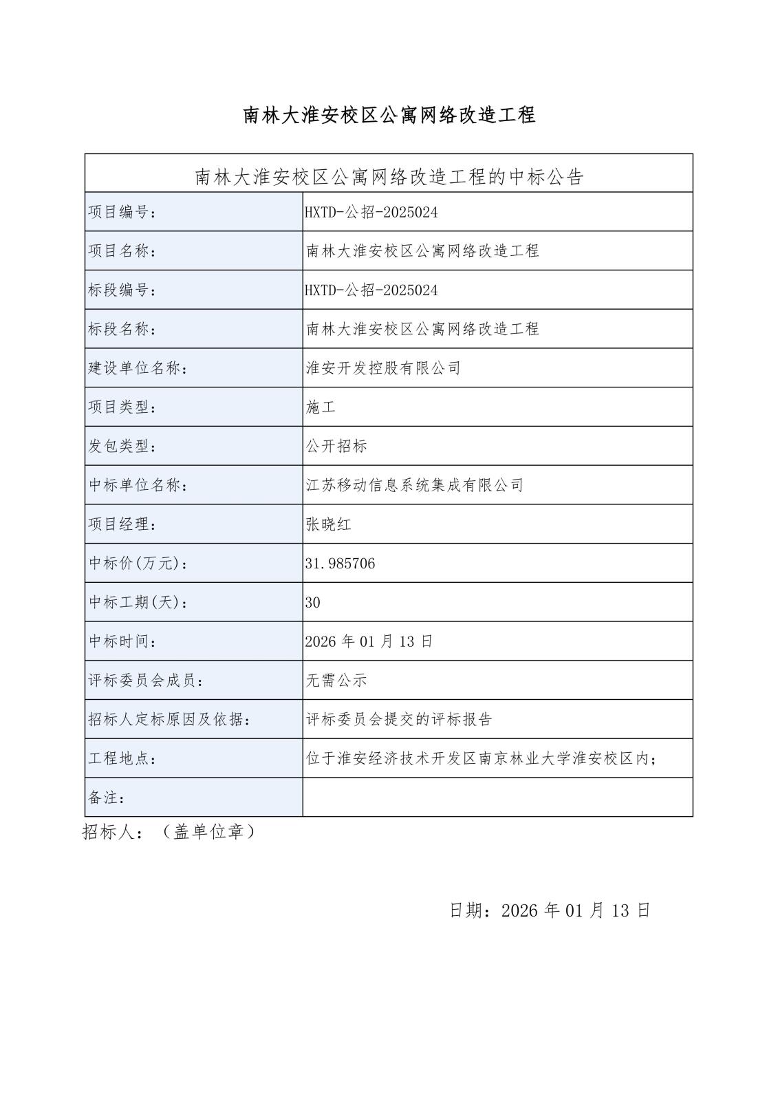 南林大淮安校區(qū)公寓網(wǎng)絡(luò)改造工程中標(biāo)公告_01.jpg